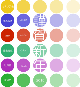 色彩年賀状2015